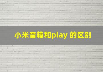 小米音箱和play 的区别